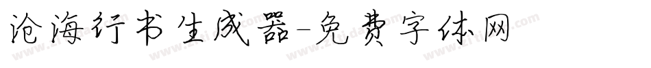 沧海行书生成器字体转换