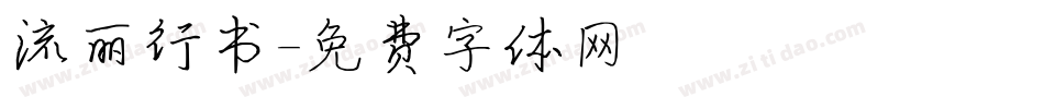 流丽行书字体转换