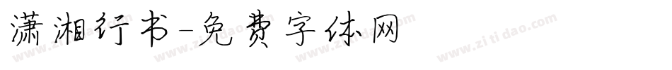 潇湘行书字体转换