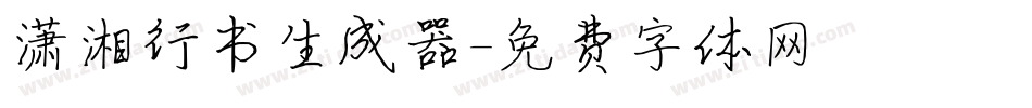 潇湘行书生成器字体转换