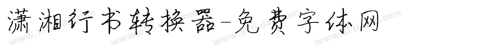 潇湘行书转换器字体转换