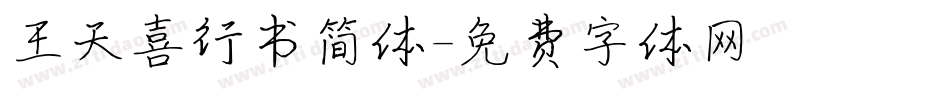 王天喜行书简体字体转换
