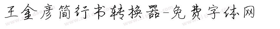 王金彦简行书转换器字体转换