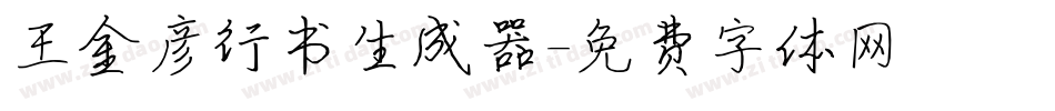 王金彦行书生成器字体转换