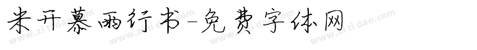 米开慕雨行书字体转换