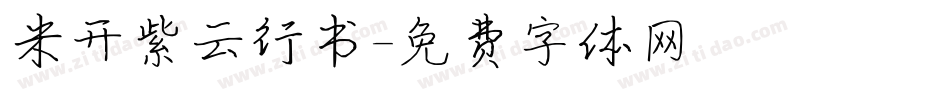 米开紫云行书字体转换