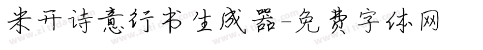 米开诗意行书生成器字体转换