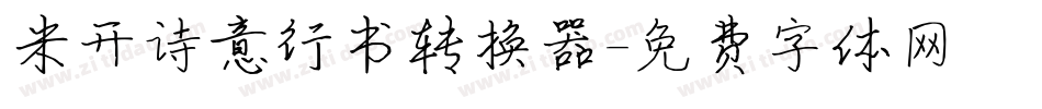 米开诗意行书转换器字体转换