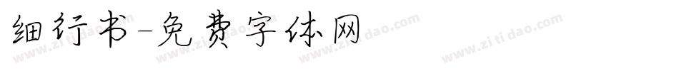 细行书字体转换