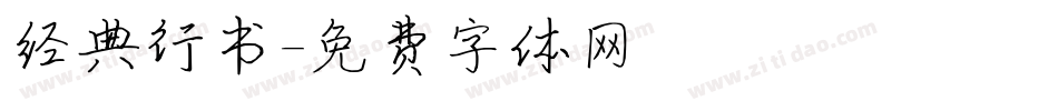 经典行书字体转换