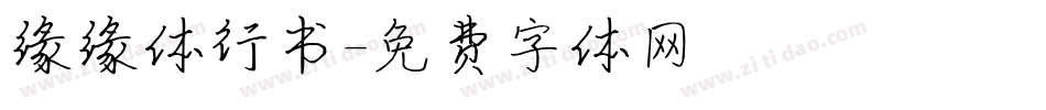 缘缘体行书字体转换