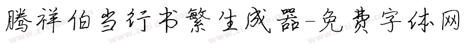 腾祥伯当行书繁生成器字体转换