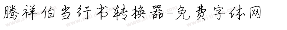 腾祥伯当行书转换器字体转换