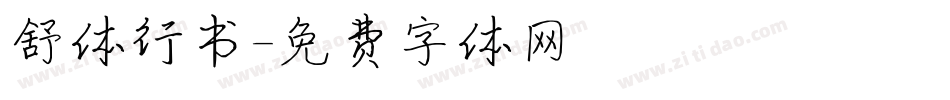 舒体行书字体转换