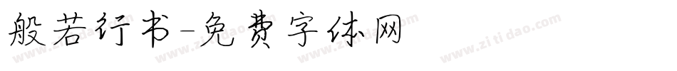 般若行书字体转换