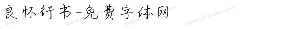 良怀行书字体转换