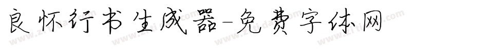 良怀行书生成器字体转换
