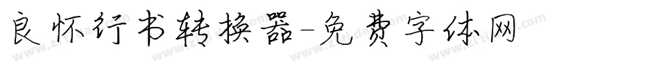 良怀行书转换器字体转换