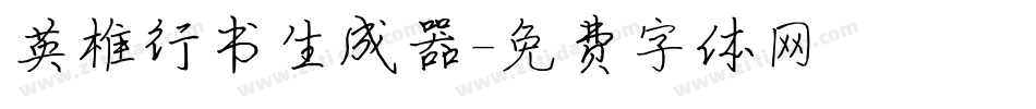 英椎行书生成器字体转换