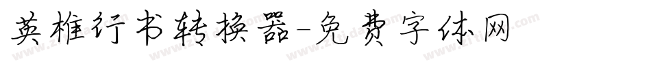 英椎行书转换器字体转换