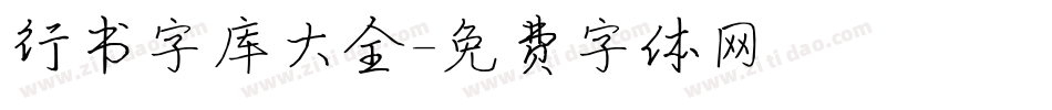 行书字库大全字体转换