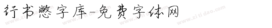 行书憋字库字体转换