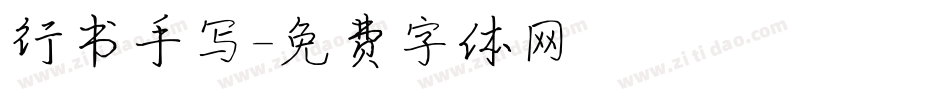 行书手写字体转换