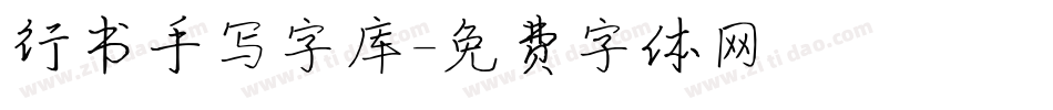 行书手写字库字体转换