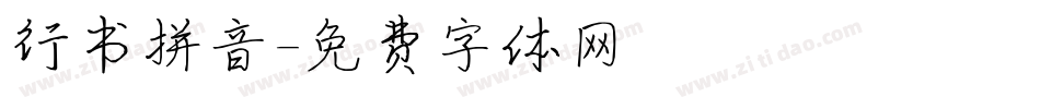 行书拼音字体转换