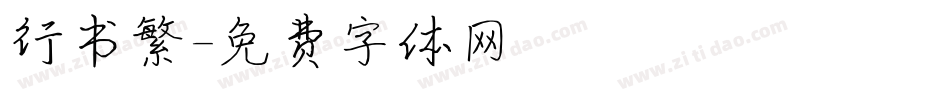 行书繁字体转换
