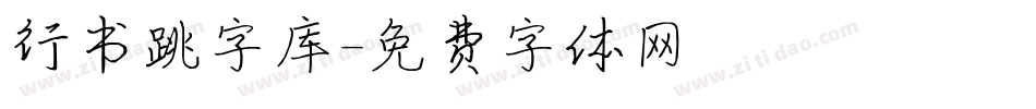 行书跳字库字体转换