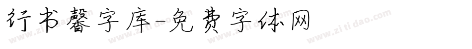 行书馨字库字体转换