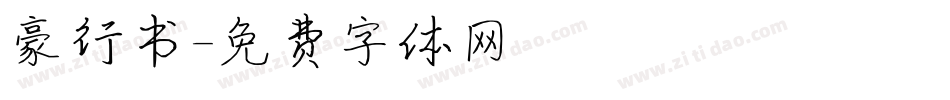 豪行书字体转换
