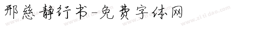 邢慈静行书字体转换