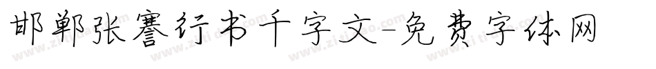 邯郸张謇行书千字文字体转换