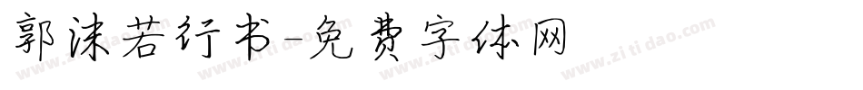 郭沫若行书字体转换