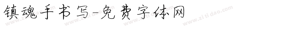 镇魂手书写字体转换