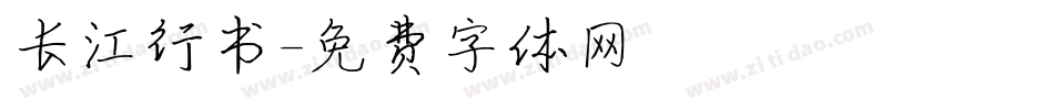 长江行书字体转换