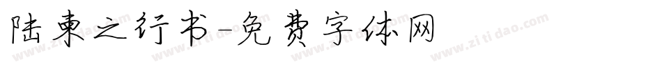 陆柬之行书字体转换