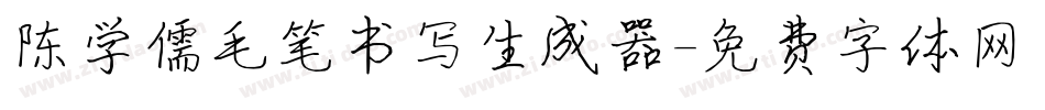 陈学儒毛笔书写生成器字体转换