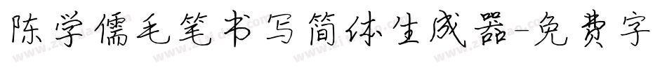 陈学儒毛笔书写简体生成器字体转换