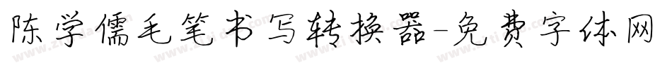 陈学儒毛笔书写转换器字体转换