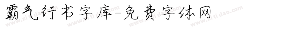 霸气行书字库字体转换
