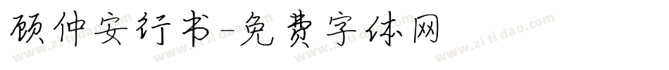 顾仲安行书字体转换
