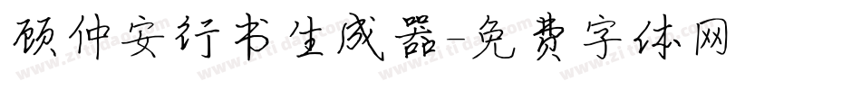 顾仲安行书生成器字体转换