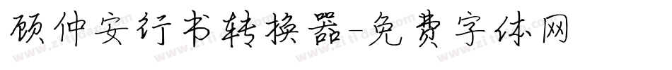顾仲安行书转换器字体转换