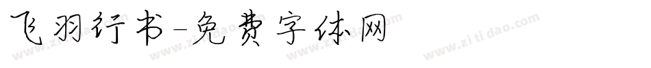 飞羽行书字体转换