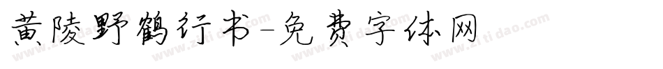 黄陵野鹤行书字体转换