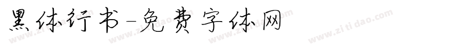 黑体行书字体转换