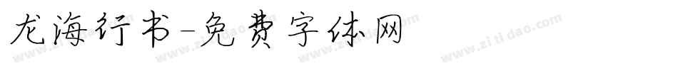 龙海行书字体转换